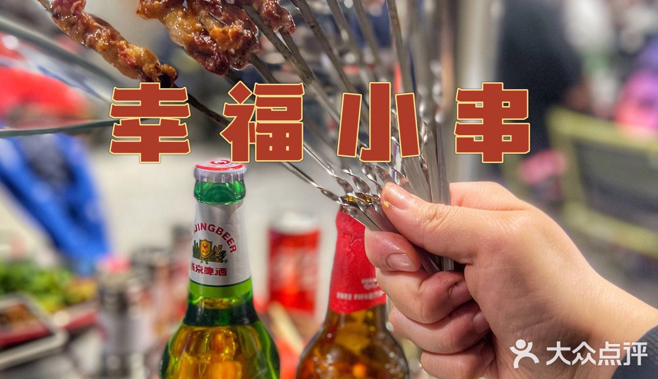 解锁幸福小串的烟火气，每周都要去哈酒撸串