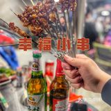 解锁幸福小串的烟火气，每周都要去哈酒撸串
