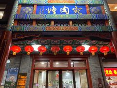 -烤肉宛饭庄(北新桥店)