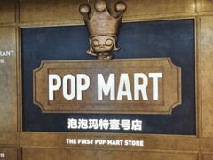 -泡泡玛特POPMART(壹号店)