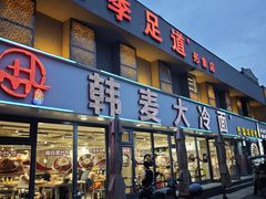 -韩麦大冷面(桂花街直营店)