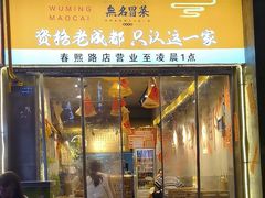 -无名冒菜(春熙路直营店)