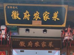 -巢湖名吃·徽府农家菜(半汤店)