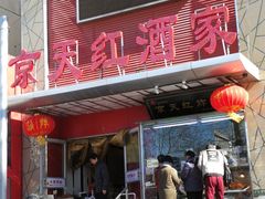 门面-京天红酒家(马家堡店)