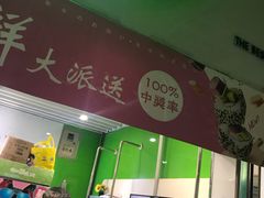 -鲜道寿司(玄武门地铁站店)