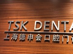 -TSK齿科德申会口腔门诊·联洋诊所