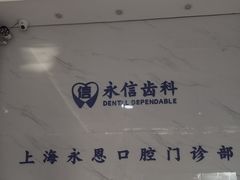 -永信齿科·永恩口腔门诊部(浦东新区店)