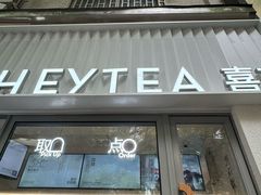 -喜茶(上海淮海中路渔阳里店)