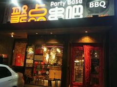 门面-聚点串吧·北京烧烤(公益西桥店)