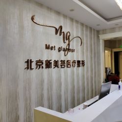-新美荟医美·专注面部美学抗衰