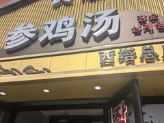 -长顺参鸡汤店(西塔总店)