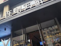 -连鹭海鲜·海肠捞饭·海胆饭(星海店)