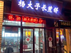 门面-老师家羊杂碎(延安总店)
