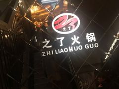 -之了火锅(公园街店)
