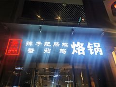 门面-贵州辣子鸡番茄鸡