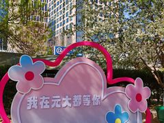 -元大都城垣遗址公园