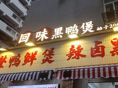 -回味黑鸭煲·始于2006(万松园店)