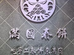 -满园烤鸭·春饼(太原街万达店)