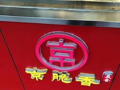 -京脆香烤鸭(温宿路店)