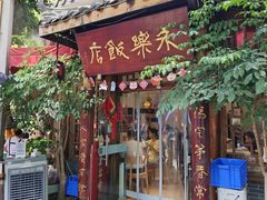 -永乐饭店