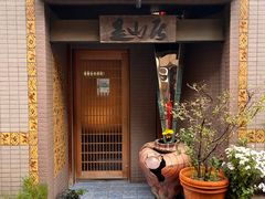 -みかわ是山居