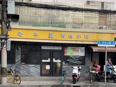 -老丰义(新市北路店)