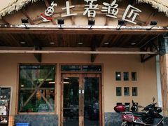 门面-土著渔匠·养生蝴蝶鱼(香樟路店)