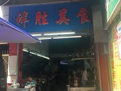 门面-祥胜美食