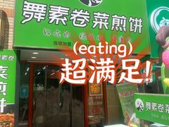 -舞素卷菜煎饼.糁汤(万达金街店)
