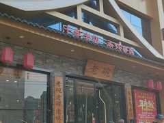 -华州老碗