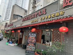 门面-节节香.成都非遗肥肠粉(总店)