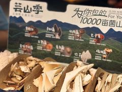 -芸山季·云南山珍菌火锅(人民广场来福士店)