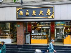 门面-西区老大房(愚园路店)