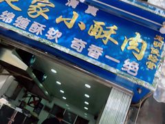 门面-定家小酥肉·清真(回民街店)