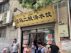 门面-回坊马二饺子馆