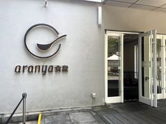 -阿那亚第一食堂 Cafeteria 1
