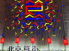 -簋街
