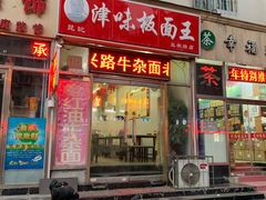门面-鹍记特色牛杂面
