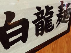 -老龙亭拉面店