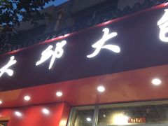 -大邱大包