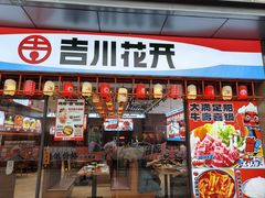 -吉川花开(田林路店)