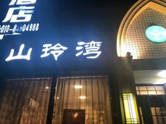 门面-山玲湾新疆菜(立清路店)