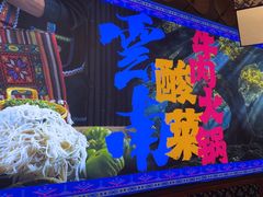 -洱火云南酸菜牛肉火锅(石景山当代商城店)