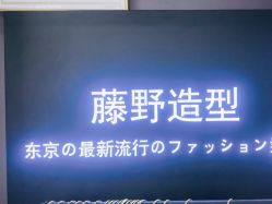 -藤野造型