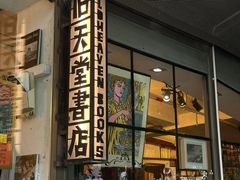 -旧天堂书店(华侨城创意文化园南山特色文化街区店)