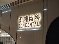 -固瑞齿科·口腔·种植·矫正(恒隆分院)