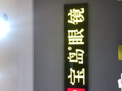 -宝岛眼镜(哈尔滨果戈里店)
