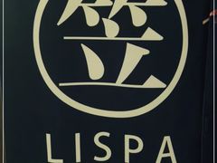 -八号公馆·老上海SPA(深圳北站店)