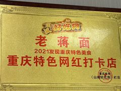 -老蒋面(南坪店)