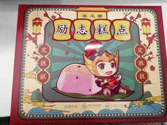 -祥禾饽饽铺·中式糕点(天津河东美福园店)